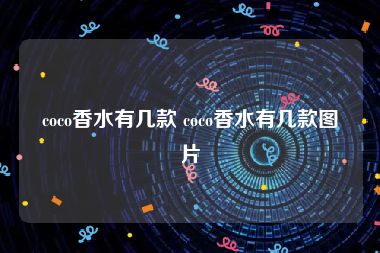 coco香水有几款 coco香水有几款图片