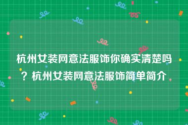 杭州女装网意法服饰你确实清楚吗？杭州女装网意法服饰简单简介