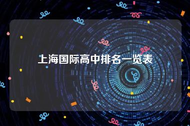 上海国际高中排名一览表