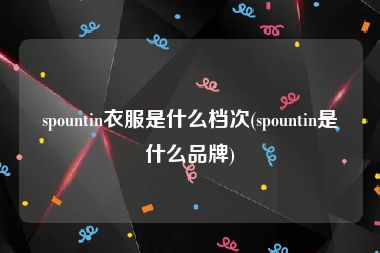 spountin衣服是什么档次(spountin是什么品牌)