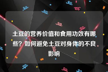 土豆的营养价值和食用功效有哪些？如何避免土豆对身体的不良影响