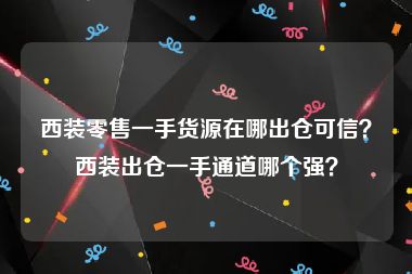 西装零售一手货源在哪出仓可信？西装出仓一手通道哪个强？