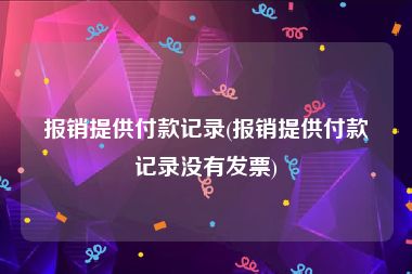 报销提供付款记录(报销提供付款记录没有发票)