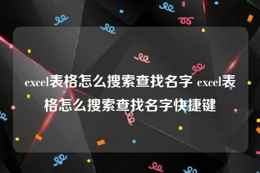 excel表格怎么搜索查找名字 excel表格怎么搜索查找名字快捷键