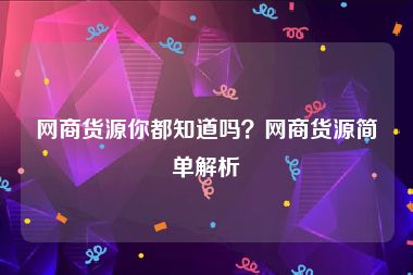 网商货源你都知道吗？网商货源简单解析