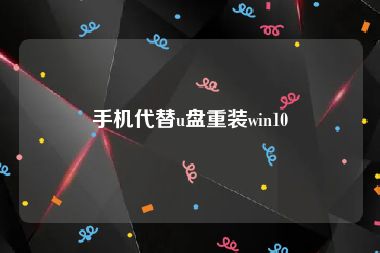 手机代替u盘重装win10