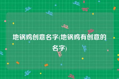 地锅鸡创意名字(地锅鸡有创意的名字)