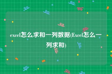 excel怎么求和一列数据(Excel怎么一列求和)