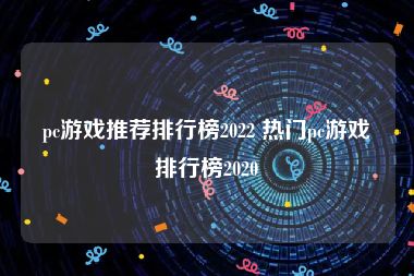 pc游戏推荐排行榜2022 热门pc游戏排行榜2020