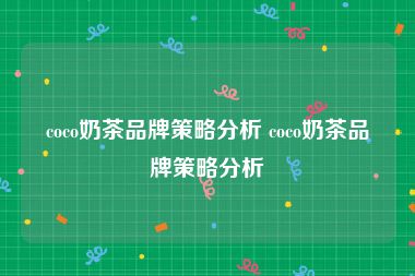 coco奶茶品牌策略分析 coco奶茶品牌策略分析