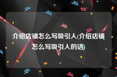 介绍店铺怎么写吸引人(介绍店铺怎么写吸引人的话)