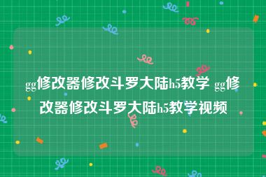 gg修改器修改斗罗大陆h5教学 gg修改器修改斗罗大陆h5教学视频