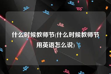 什么时候教师节(什么时候教师节用英语怎么说)