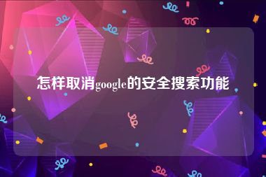 怎样取消google的安全搜索功能