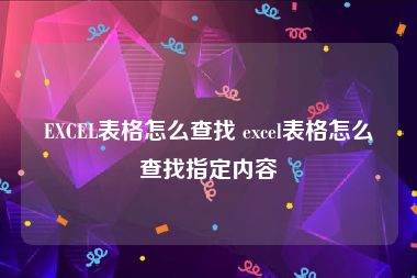 EXCEL表格怎么查找 excel表格怎么查找指定内容