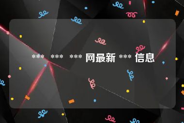  ***  ***  *** 网最新 *** 信息