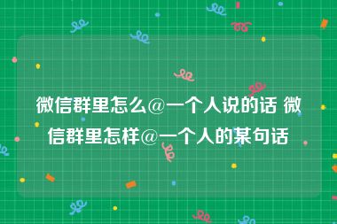 微信群里怎么@一个人说的话 微信群里怎样@一个人的某句话