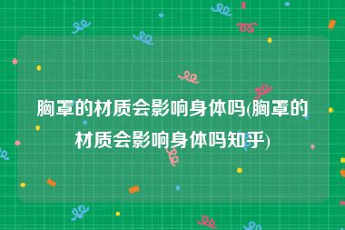 胸罩的材质会影响身体吗(胸罩的材质会影响身体吗知乎)