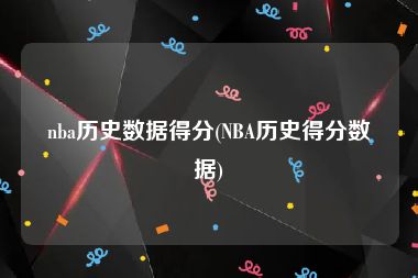 nba历史数据得分(NBA历史得分数据)