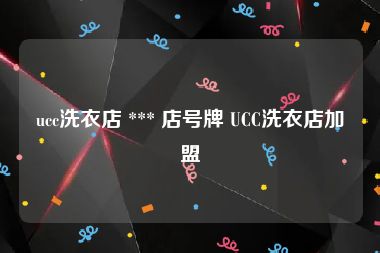 ucc洗衣店 *** 店号牌 UCC洗衣店加盟