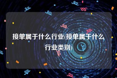 接单属于什么行业(接单属于什么行业类别)