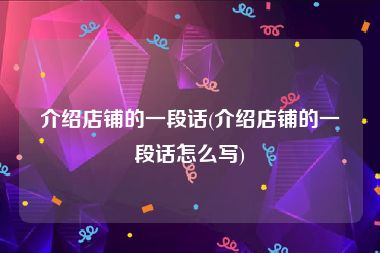 介绍店铺的一段话(介绍店铺的一段话怎么写)