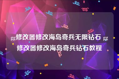 gg修改器修改海岛奇兵无限钻石 gg修改器修改海岛奇兵钻石教程