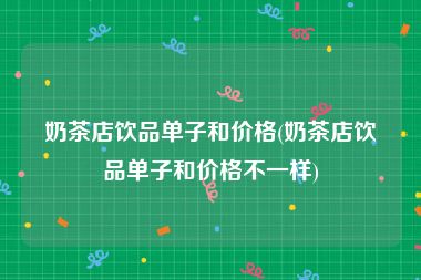 奶茶店饮品单子和价格(奶茶店饮品单子和价格不一样)