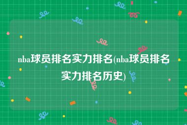 nba球员排名实力排名(nba球员排名实力排名历史)