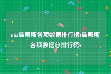 nba詹姆斯各项数据排行榜(詹姆斯各项数据总排行榜)