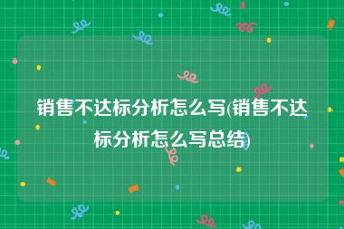 销售不达标分析怎么写(销售不达标分析怎么写总结)