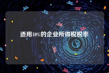 适用10%的企业所得税税率