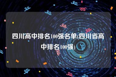 四川高中排名100强名单(四川省高中排名100强)