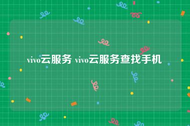 vivo云服务 vivo云服务查找手机