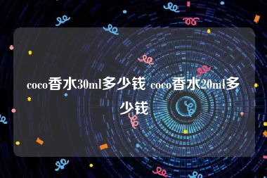 coco香水30ml多少钱 coco香水20ml多少钱