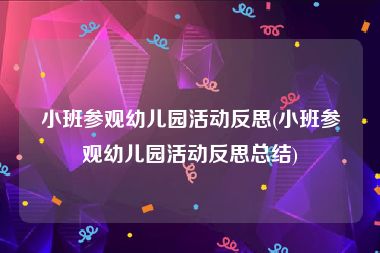 小班参观幼儿园活动反思(小班参观幼儿园活动反思总结)