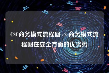 C2C商务模式流程图 c2c商务模式流程图在安全方面的优劣势