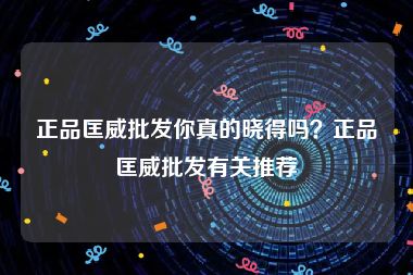 正品匡威批发你真的晓得吗？正品匡威批发有关推荐