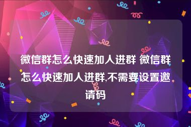 微信群怎么快速加人进群 微信群怎么快速加人进群,不需要设置邀请码