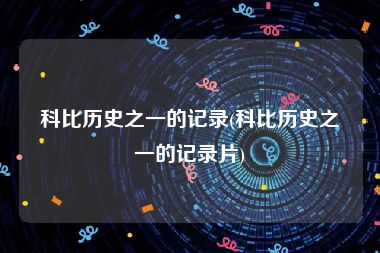 科比历史之一的记录(科比历史之一的记录片)