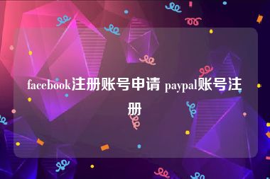 facebook注册账号申请 paypal账号注册