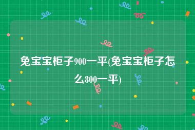 兔宝宝柜子900一平(兔宝宝柜子怎么800一平)