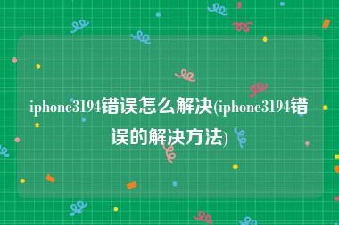 iphone3194错误怎么解决(iphone3194错误的解决方法)