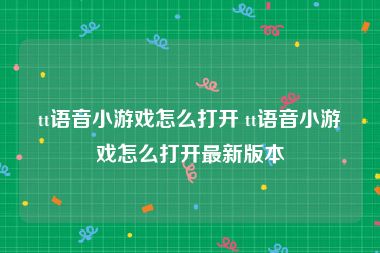 tt语音小游戏怎么打开 tt语音小游戏怎么打开最新版本