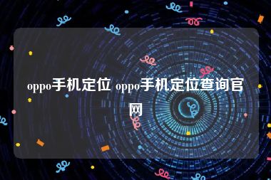 oppo手机定位 oppo手机定位查询官网