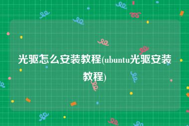 光驱怎么安装教程(ubuntu光驱安装教程)