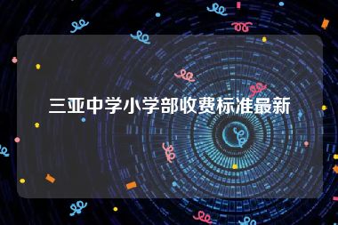 三亚中学小学部收费标准最新