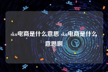 sku电商是什么意思 sku电商是什么意思啊