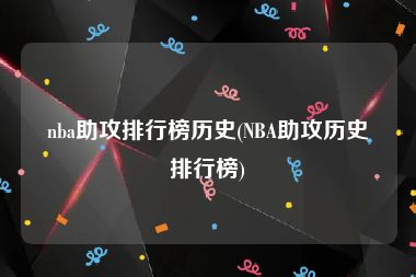 nba助攻排行榜历史(NBA助攻历史排行榜)