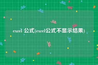 excel 公式(excel公式不显示结果)